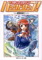 神さまにバックドロップ！ - 聖なるヴァレリー 角川文庫　角川スニーカー文庫
