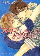 スキにしちゃってかまわない 角川ルビー文庫