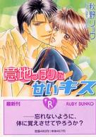 意地っぱりに甘いキス 角川ルビー文庫