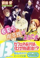 角川ビーンズ文庫<br> 春夏冬喫茶館（あきないカフェ）にようこそ