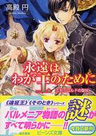 角川ビーンズ文庫<br> 永遠はわが王のために―ミゼリコルドの聖杖