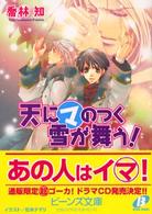 天にマのつく雪が舞う！ 角川ビーンズ文庫