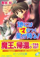 角川ビーンズ文庫<br> 地にはマのつく星が降る！