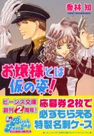 角川ビーンズ文庫<br> お嬢様とは仮の姿！