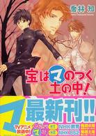 角川ビーンズ文庫<br> 宝はマのつく土の中！