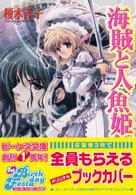 角川ビーンズ文庫<br> 海賊と人魚姫