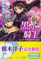 角川ビーンズ文庫<br> 黒の騎士―ダークローズ・プリンセス