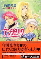角川ビーンズ文庫<br> アンジェリークＥＸＴＲＡ―辺境の王子