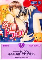 角川ルビー文庫<br> 欲情トラップ