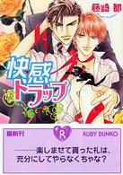 角川ルビー文庫<br> 快感トラップ