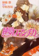 角川ルビー文庫<br> 純愛ロマンチカ〈５〉