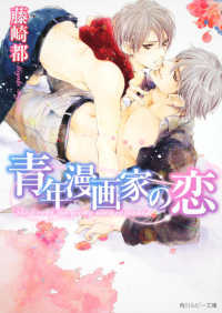 角川ルビー文庫<br> 青年漫画家の恋