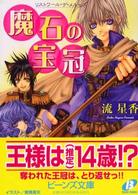 角川ビーンズ文庫<br> 魔石の宝冠―リストワール・デ・メルゼス