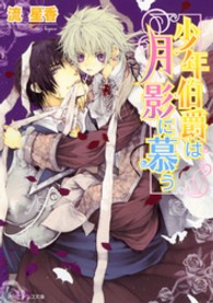 少年伯爵は月影に慕う 角川ビーンズ文庫