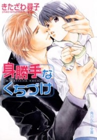 角川ルビー文庫<br> 身勝手なくちづけ