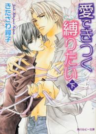 角川ルビー文庫<br> 愛できつく縛りたい〈下〉