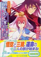 めざめよ運命（さだめ）の環 - 西方遊撃記 角川ビーンズ文庫