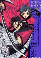 Ｂｌｏｏｄ＋ 〈２〉 - ロシアン・ローズ 角川ビーンズ文庫