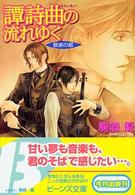譚詩曲の流れゆく - 歓楽の都 角川ビーンズ文庫