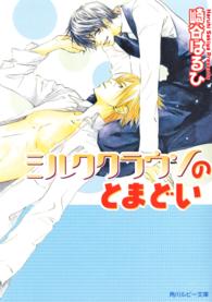 角川ルビー文庫<br> ミルククラウンのとまどい