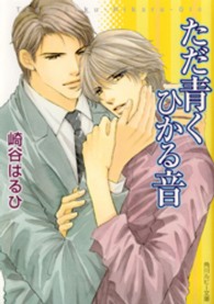 角川ルビー文庫<br> ただ青くひかる音