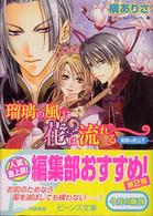 角川ビーンズ文庫<br> 瑠璃の風に花は流れる―紫都の貴公子