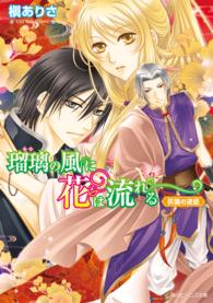 角川ビーンズ文庫<br> 瑠璃の風に花は流れる―灰国の逆臣
