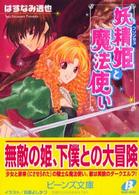 妖精姫と魔法使い 角川ビーンズ文庫