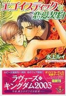 角川ルビー文庫<br> エゴイスティックな恋愛契約