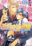 角川ルビー文庫<br> 香港恋愛夜曲