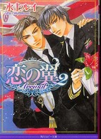角川ルビー文庫<br> 恋の翼〈２〉ＡＲＲＩＶＡＬ