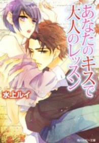 角川ルビー文庫<br> あなたのキスで大人のレッスン