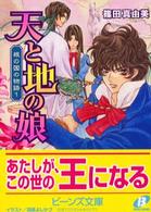 角川ビーンズ文庫<br> 天と地の娘―根の国の物語〈１〉
