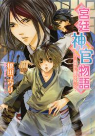 宮廷神官物語 〈選ばれし瞳の少年〉 角川ビーンズ文庫
