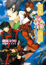 角川ビーンズ文庫<br> 宮廷神官物語―王子の証と世継の剣