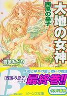 角川ビーンズ文庫<br> 大地の女神―西風の皇子