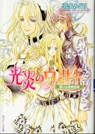角川ビーンズ文庫<br> 光炎のウィザード―想いは未来永劫