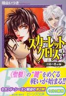 角川ビーンズ文庫<br> スカーレット・クロス―月窟の黙示録