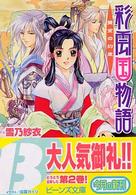 角川ビーンズ文庫<br> 彩雲国物語―黄金の約束
