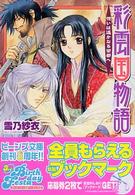 角川ビーンズ文庫<br> 彩雲国物語―想いは遙かなる茶都へ