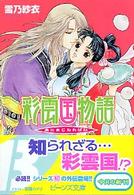 角川ビーンズ文庫<br> 彩雲国物語―朱にまじわれば紅