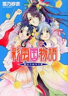 角川ビーンズ文庫<br> 彩雲国物語―藍より出でて青