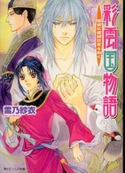 角川ビーンズ文庫<br> 彩雲国物語―黎明に琥珀はきらめく