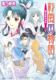 角川ビーンズ文庫<br> 彩雲国物語―蒼き迷宮の巫女