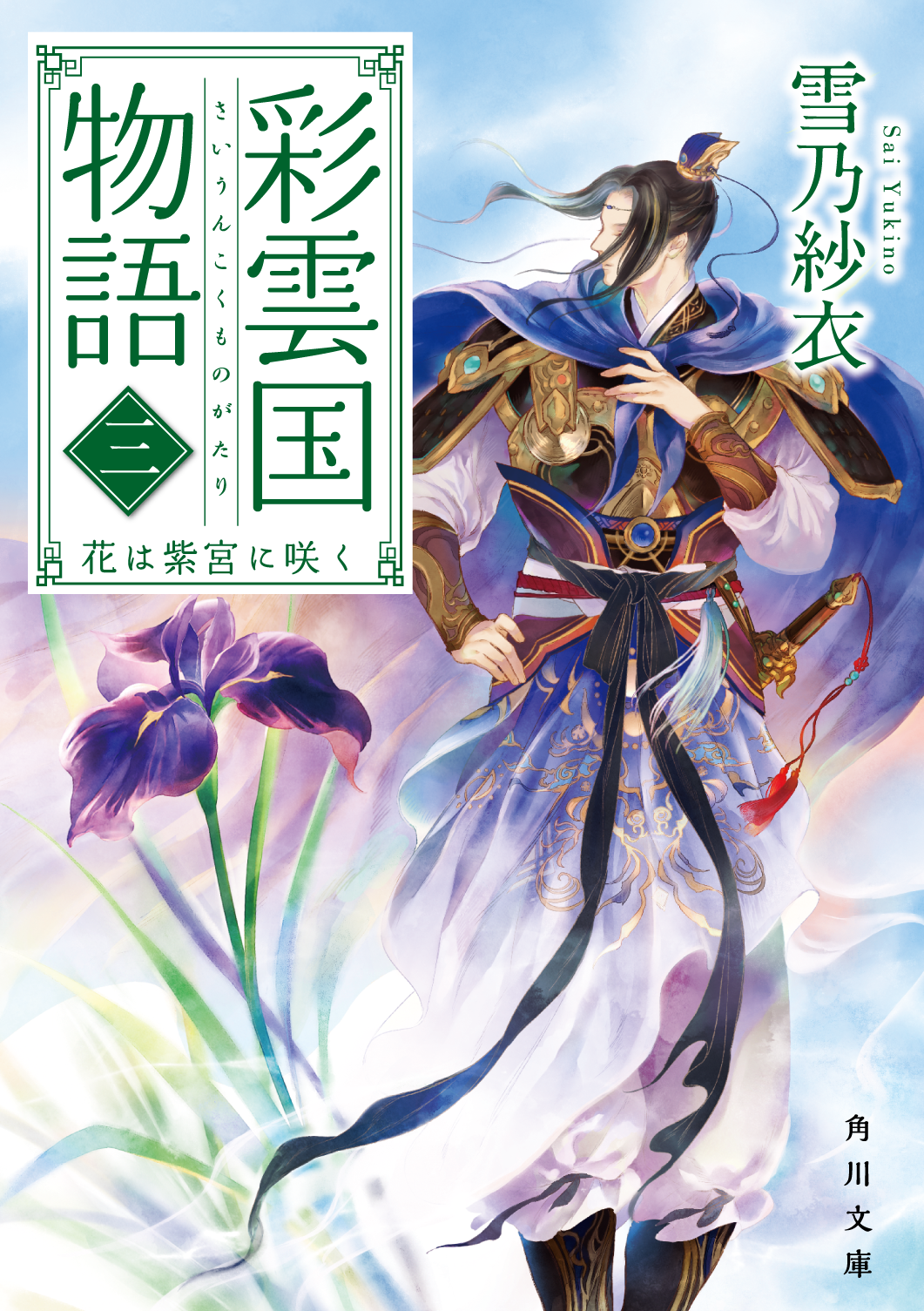 彩雲国物語 〈３〉 花は紫宮に咲く 角川文庫