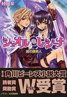 角川ビーンズ文庫<br> シェオル・レジーナ―魂の捜索人