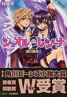 シェオル・レジーナ - 魂の捜索人 角川ビーンズ文庫