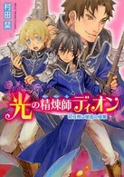 光の精煉師ディオン 〈初任務は秘密の修業〉 角川ビーンズ文庫