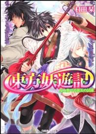 角川ビーンズ文庫<br> 東方妖遊記―友と奏でる第五の試練