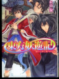 東方妖遊記 〈揺らぐ絆と第六の試練〉 角川ビーンズ文庫